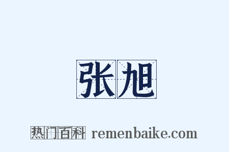 张旭是什么意思的图片